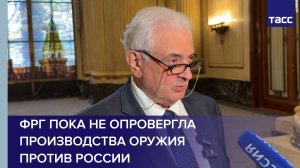 Посол РФ: ФРГ пока не опровергла производства оружия против России
