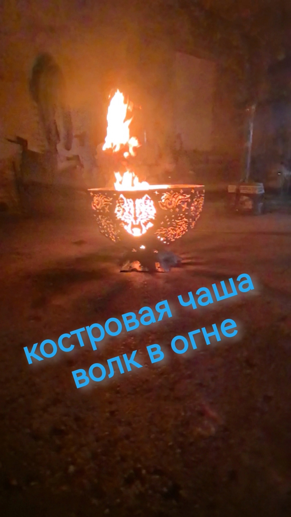 КОСТРОВАЯ ЧАША ВОЛК В ОГНЕ