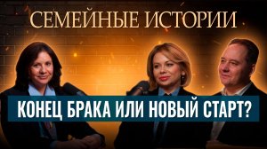 Развод неизбежен? Как понять, что семью еще можно спасти | Психолог и Адвокат