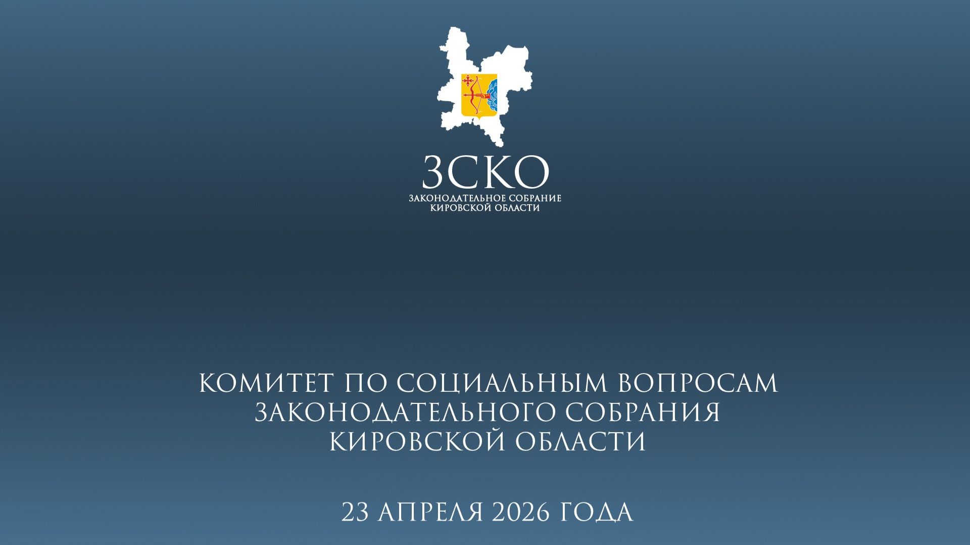 Заседание социального комитета от 23.04.2026