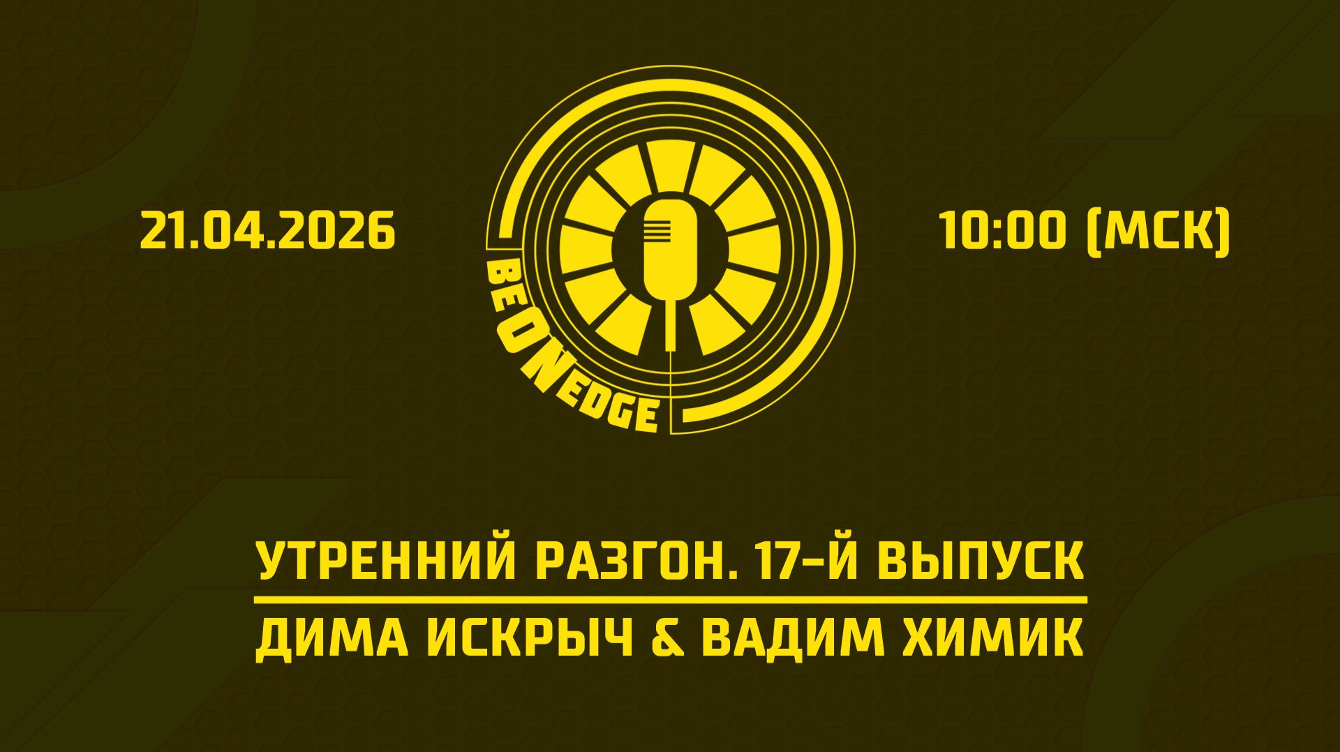 21.04.26 | 10:00 | Утренний разгон. Be On Edge. 17-й выпуск (Оригинальная дорожка)