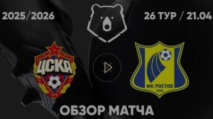 ЦСКА — Ростов. Обзор матча. РПЛ, тур 25. 21.04.26