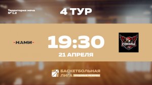 4 тур | ФГУП «НАМИ» - БК Соколы