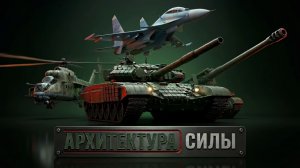 Архитектура силы #4 |  «Су-30 СМ-2»