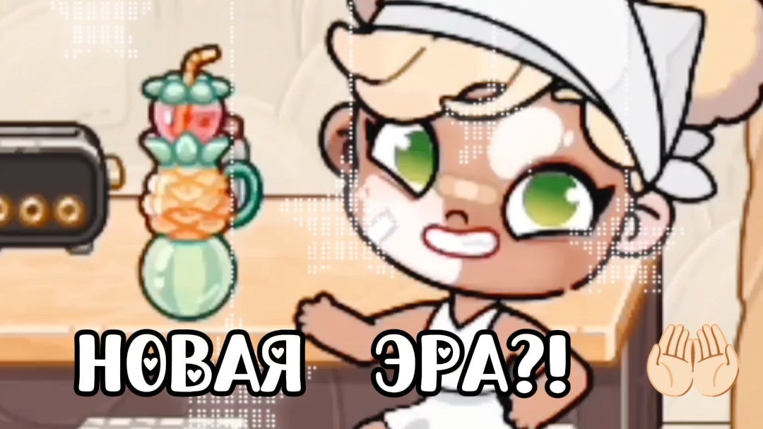 -#НОВАЯ ЭРА?! ❕🤍🤲🏻