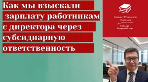 Дело о взыскании заработной платы работникам через субсидиарную ответственность директора