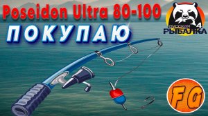 ПОКУПАЮ ТОП УДИЛИЩЕ Poseidon Ultra 80-100 Норвежка держись теперь. Русская рыбалка 4.  рр4