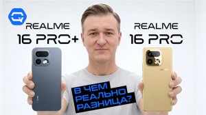 Realme 16 Pro+ vs 16 Pro — стоит ли брать Plus?