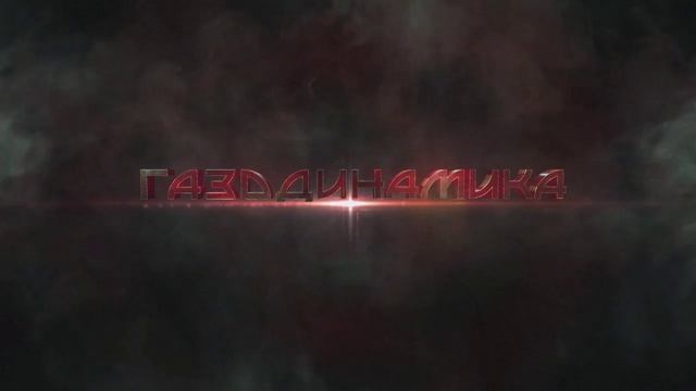 газодинамика лого 1