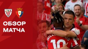 Атлетик - Осасуна. Обзор матча чемпионата Испании 21.04.2026