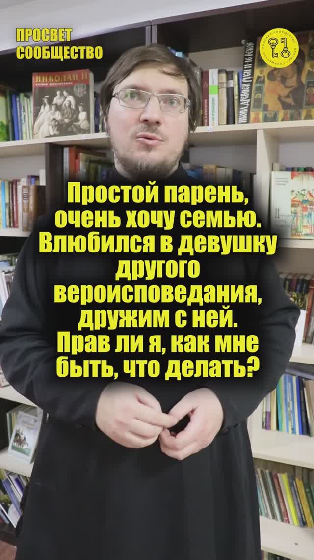 Простой парень, очень хочу семью. Влюбился в девушку другого вероисповедания. Как мне быть?