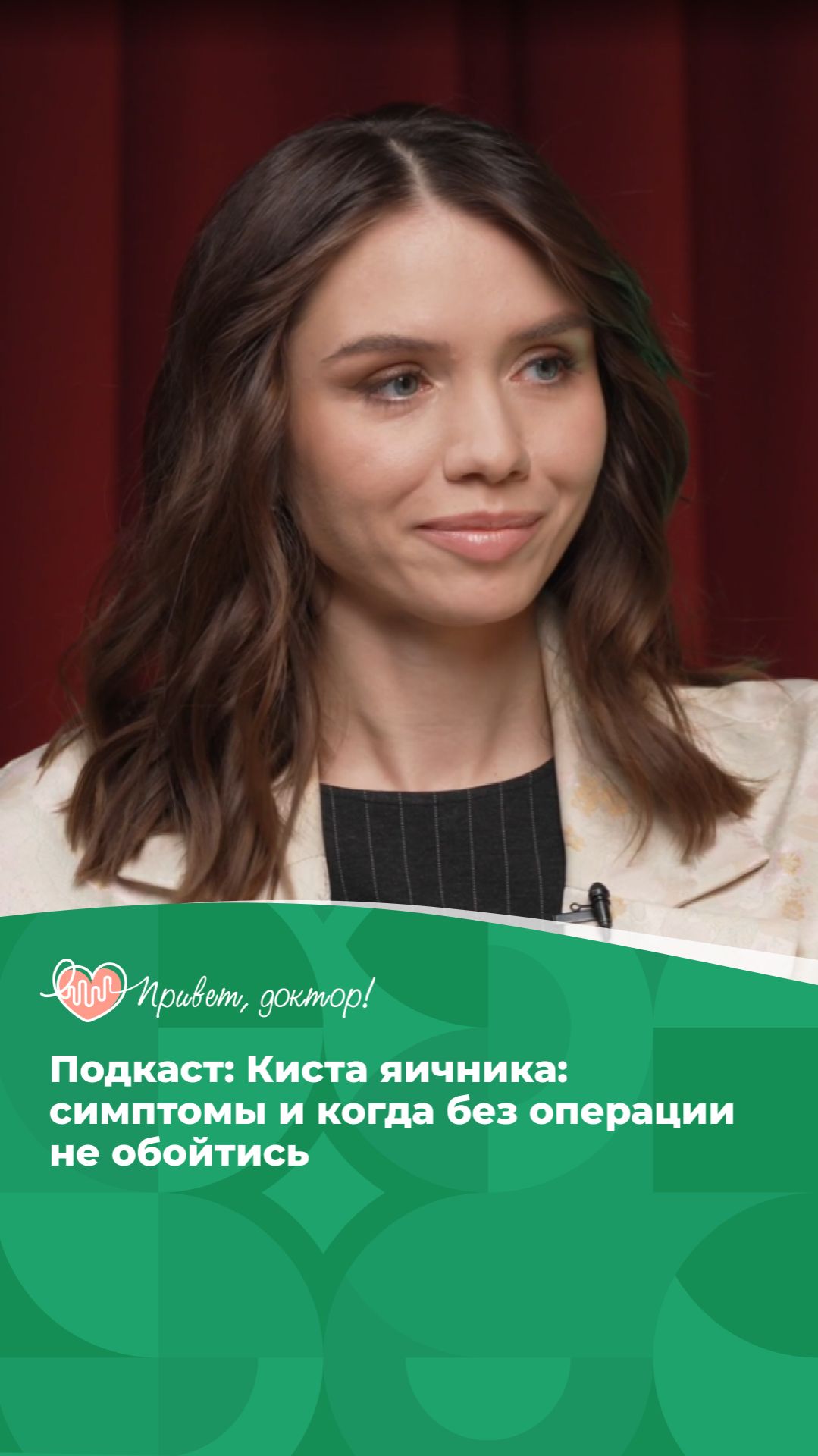 УЗИ выявило кисту: что делать? #подкастоздоровье #здоровье #лечениезаболеваний