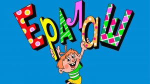 Ералаш серия Подлиза