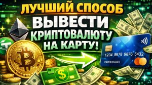 как вывести крипту на карту tinkoff тинькофф без комиссии