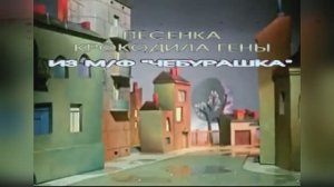 Песенка крокодила Гены из м/ф «Чебурашка», 1971г.