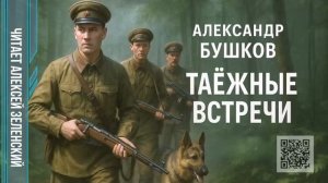 Александр Бушков  «Таёжные встречи»  читает Алексей Зеленский