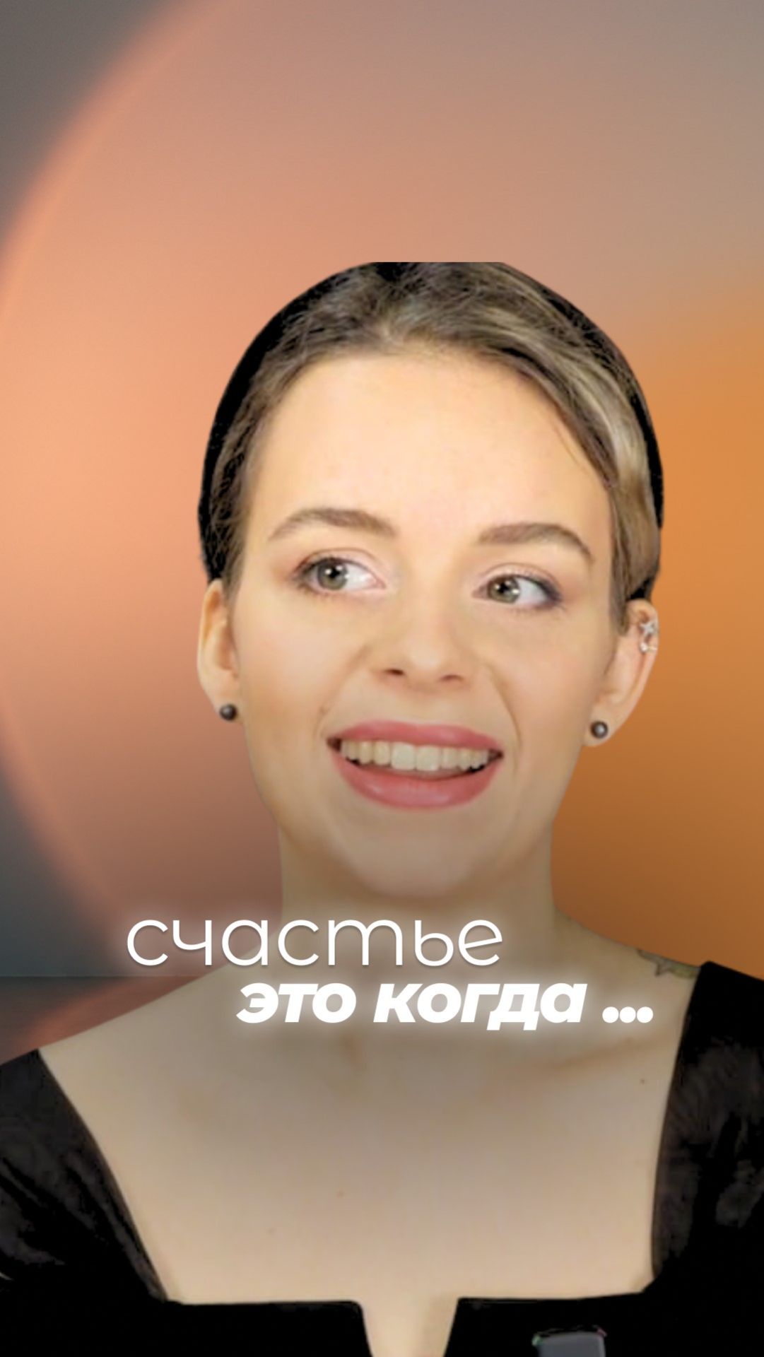 счастье это когда..