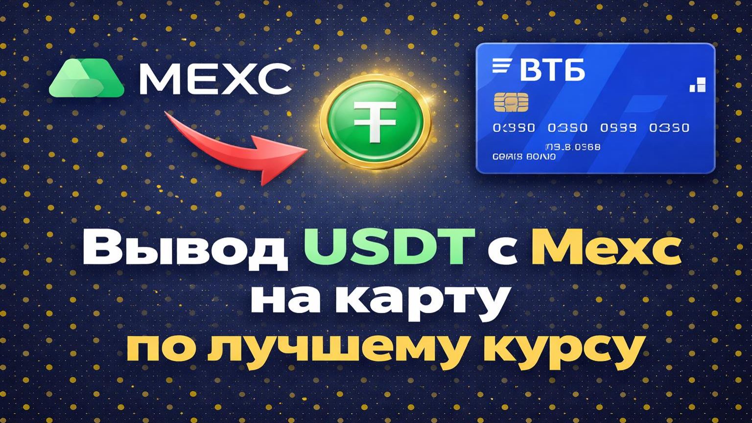 Вывод с Mexc на карту 2026 | Вывод USDT на карту