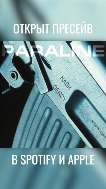 Nash Geroy уже вышел.
Spotify и Apple - 6 мая. Пресейв открыт.

Слушайте на своей площадке.
Ссылка в