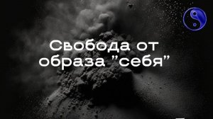 "Я"-концептуальная клетка ограничений и ожиданий #просветление #сергейдао #осознанность #пробуждение