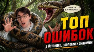 ТОП ОШИБОК в ботанике, зоологии и анатомии | Никита Павлов | Умскул