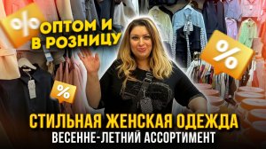 СТИЛЬНАЯ ЖЕНСКАЯ ОДЕЖДА💖Весенне-Летний ассортимент✨Оптом и в Розницу👍2В-20 и 17 Садовод Москва