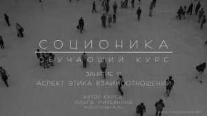 11 Соционика- обучающий курс. Занятие 11. Аспект этика взаимоотношений.