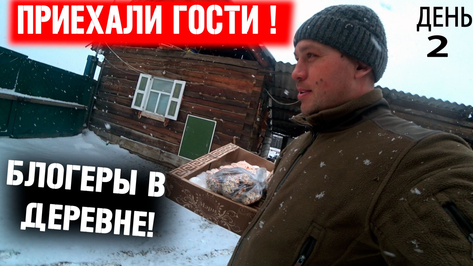 Второй день из жизни деревенского блогера! К нам приехали гости с подарками!