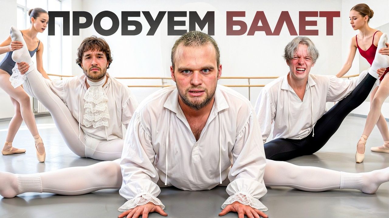 ПРОБУЕМ БАЛЕТ (ft. Парадеич, Кореш, Раговский, Кокошка) (Данила_Горилла)