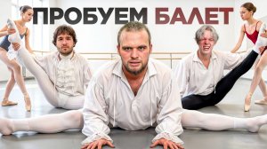 ПРОБУЕМ БАЛЕТ (ft. Парадеич, Кореш, Раговский, Кокошка) (Данила_Горилла)