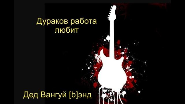 Дураков работа любит | Дед Вангуй [b]энд