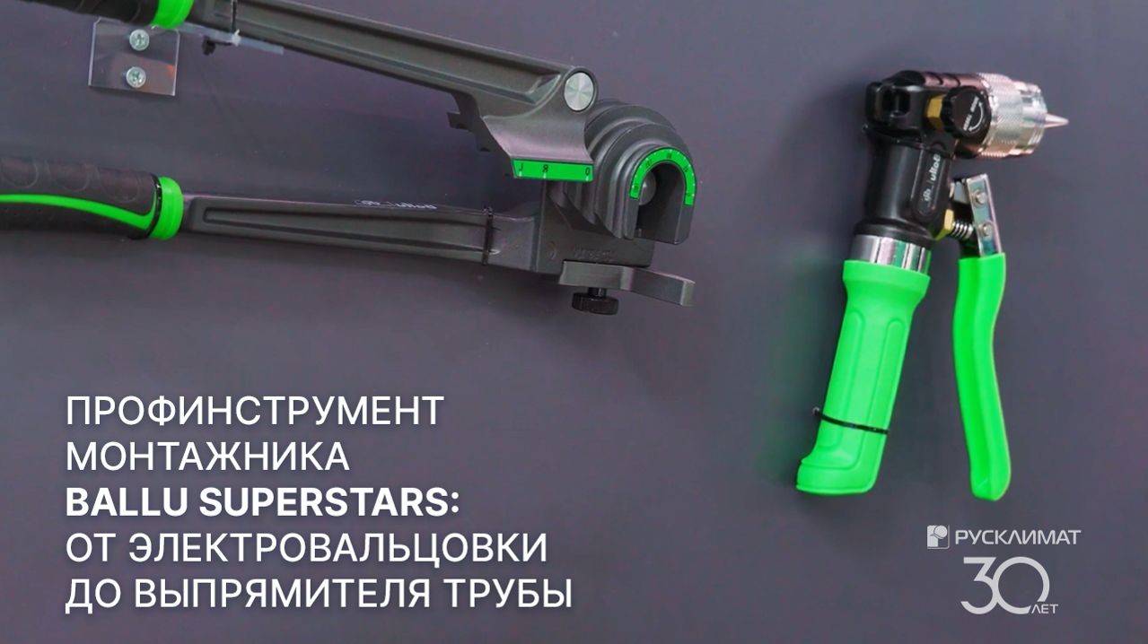 Профессиональный инструмент монтажника Ballu SuperStars: от электровальцовки до выпрямителя трубы