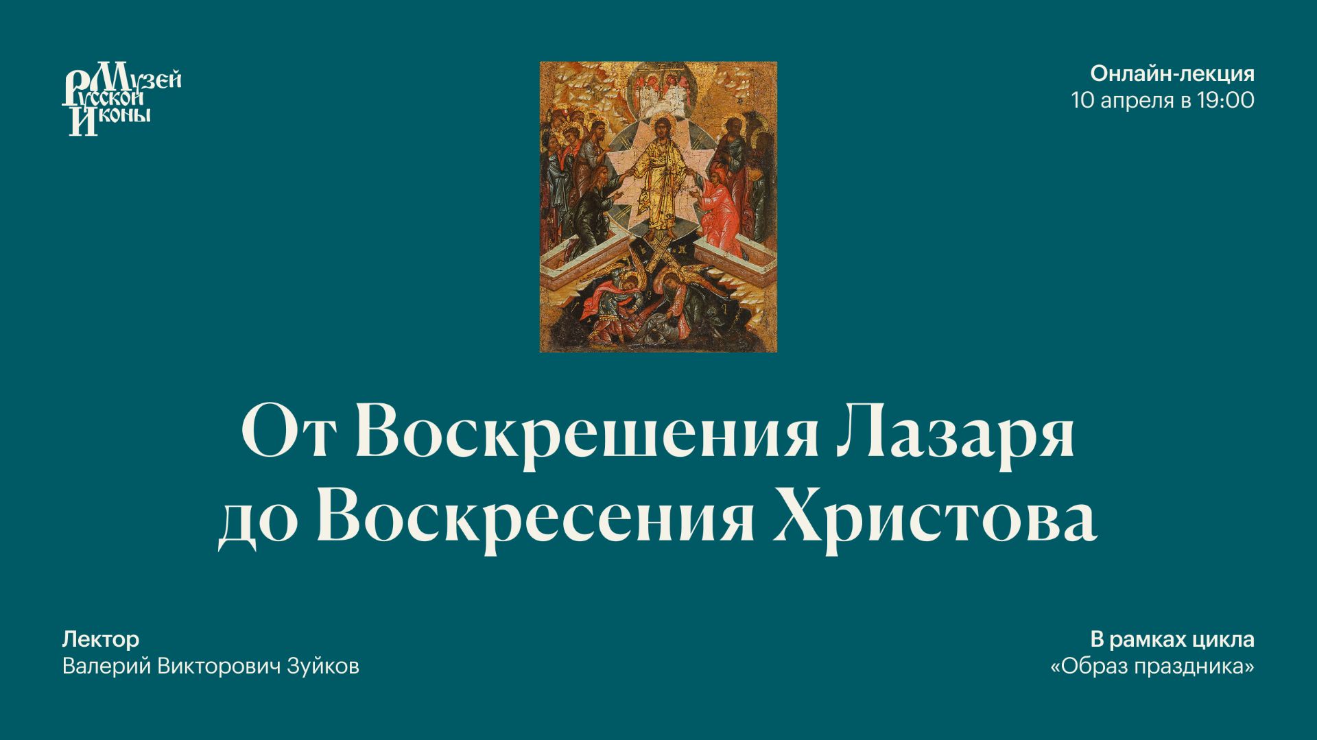 От Воскрешения до Воскресения: последние дни земной жизни Иисуса Христа в иконографии