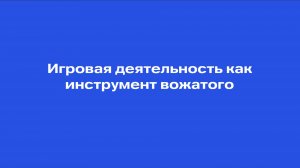 РШВ. Тема 15. Теория игровых форм работы. Методика КТД по И.П. Иванову.