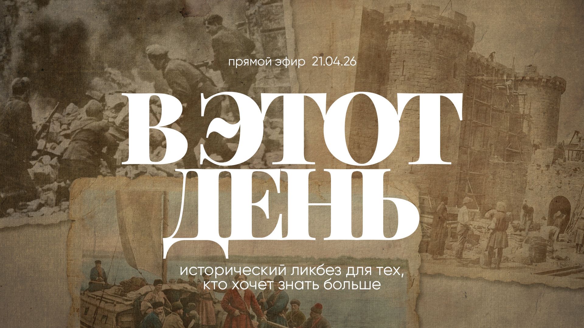В ЭТОТ ДЕНЬ | 21.04.26