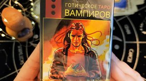 Все об Готическом таро Вампиров. Художник  Эмилио Маммуччи