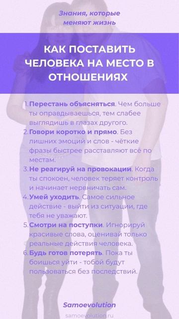 КАК ПОСТАВИТЬ ЧЕЛОВЕКА НА МЕСТО В ОТНОШЕНИЯХ #самоэволюция #саморазвитие