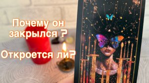 Почему он закрылся? Откроется ли?