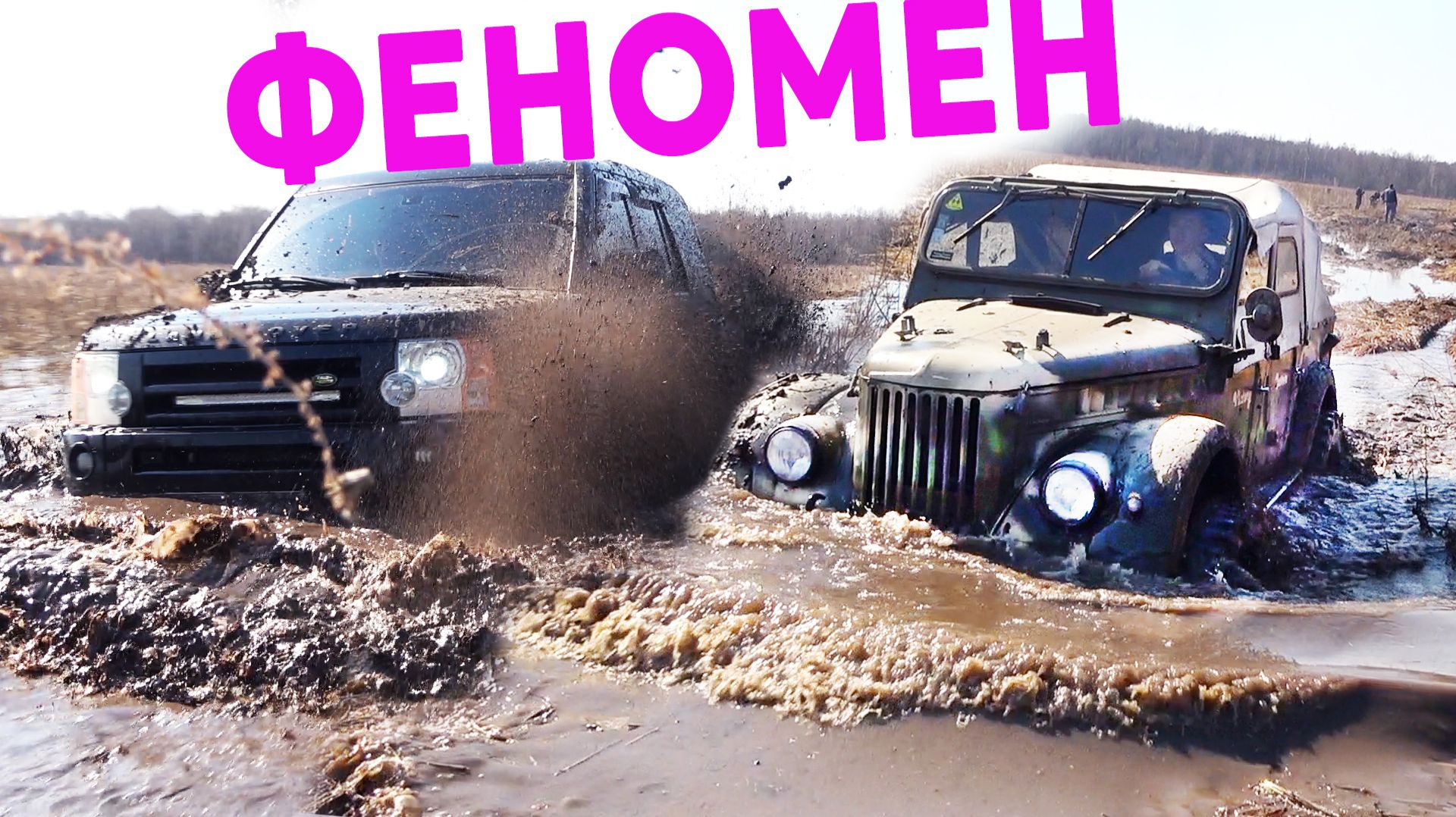 АНГЛИЙСКИЙ ЛЮКС против ДЕДА ГАЗона и экстремальных условий! Land Rover Discovery, ГАЗ 69