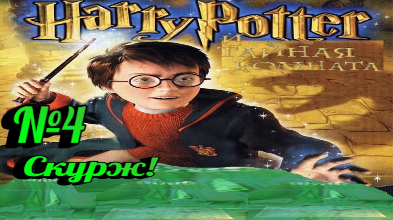 Harry Potter и Тайная комната:Прохождение с комментариями:№4 Убираем эктоплазму.