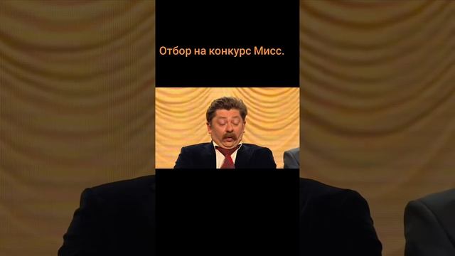 Отбор на конкурс мисс.