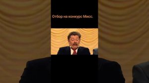 Отбор на конкурс мисс.