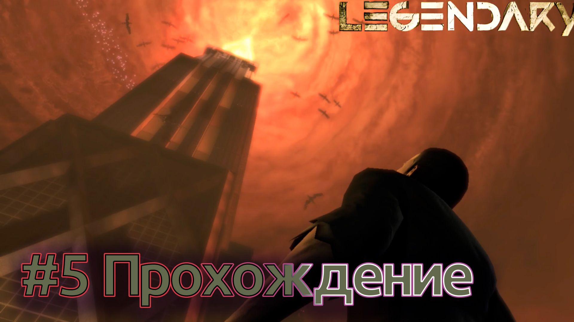 Legendary - Эпизод #05 Небоскреб