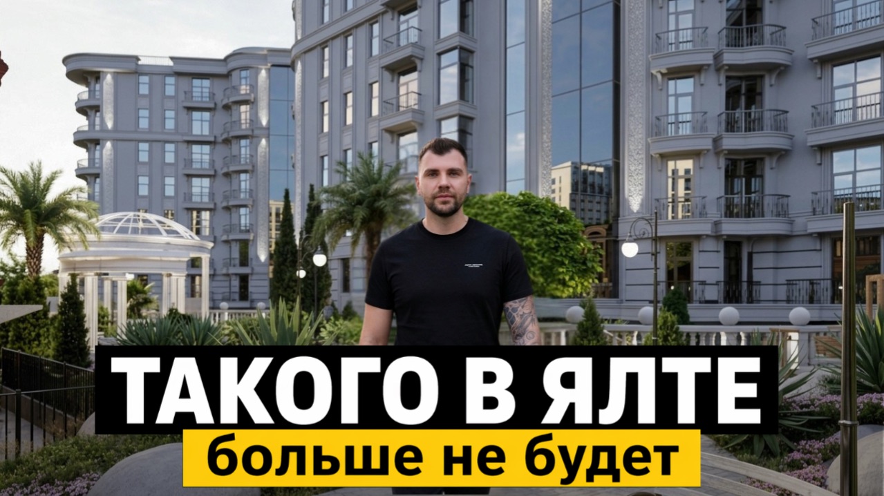 Квартиры с вековой историей в центре Ялты