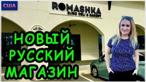 Нашли новый русский магазин. Покупки любимых продуктов Обзор магазина. Sale. Shopping. США. Флорида
