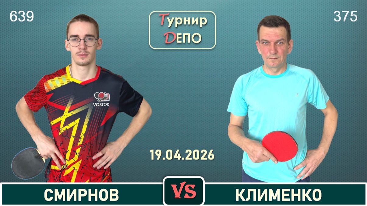 Смирнов - Клименко (19.04.2026)