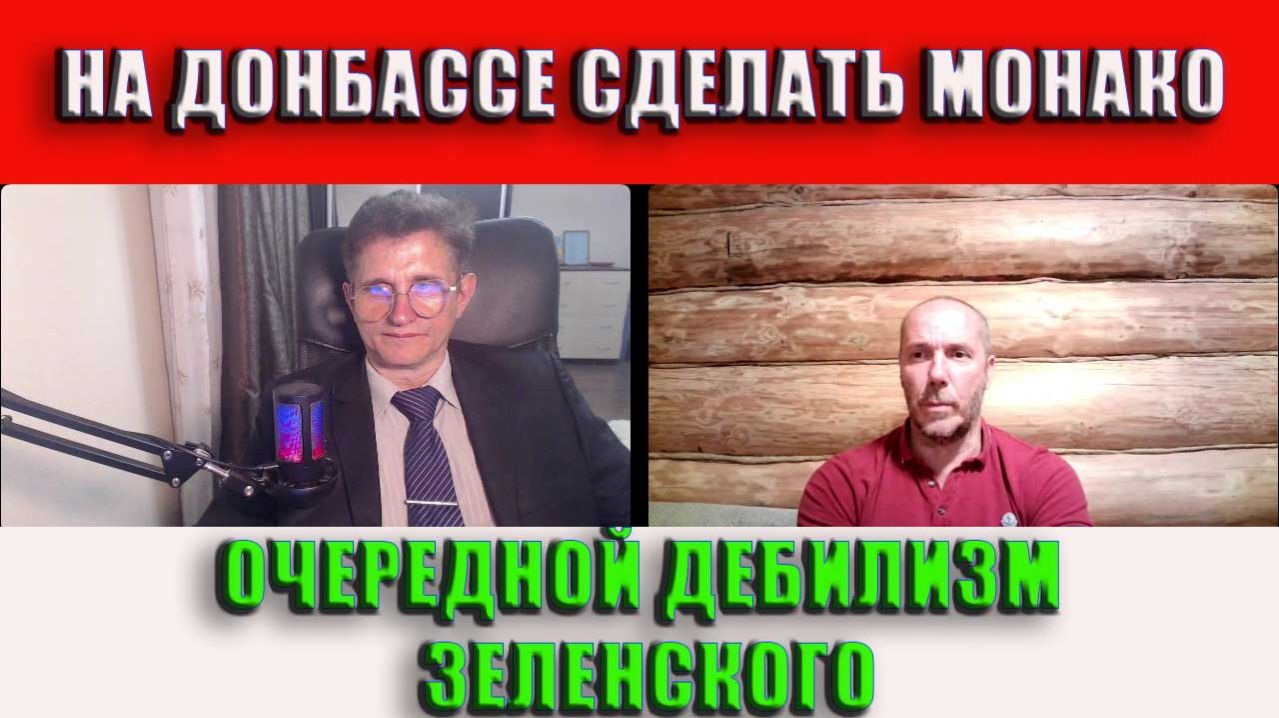 Из Донбасса Монако Очередной дебилизм Зеленского