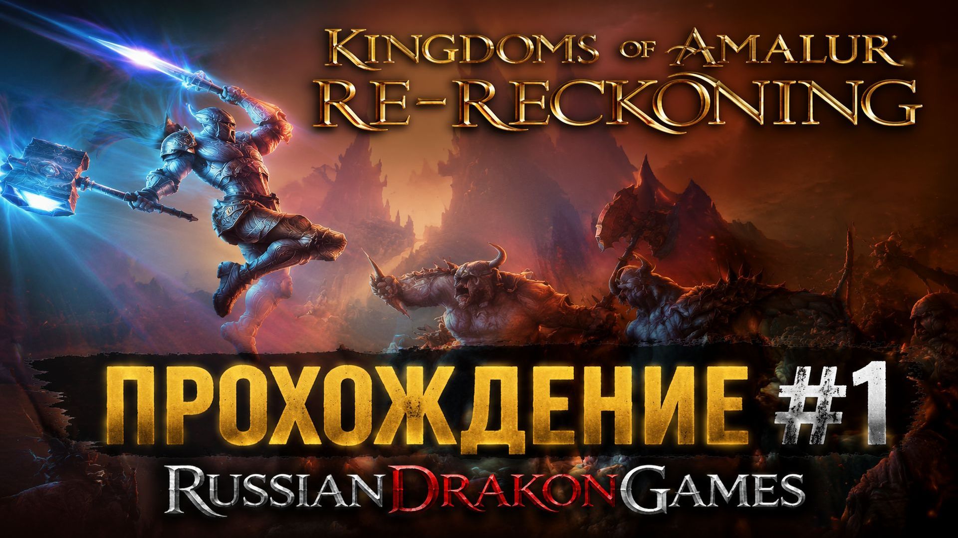 Kingdoms Of Amalur: Re-Reckoning Прохождение #1