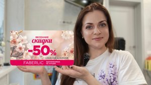 Купоны на скидку 50% в Фаберлик