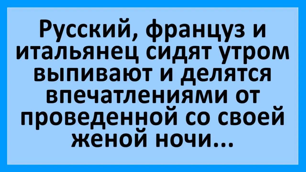 Русский, француз и итальянец после бурной ночи... | Анекдоты смешные | Юмор